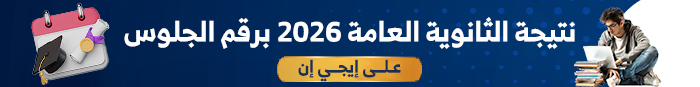 نتيجة الثانوية العامة